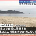 【SNSで知り合い…】17歳高校生の少年を逮捕　男性の首を絞めて殺害か…近くには練炭も　福岡