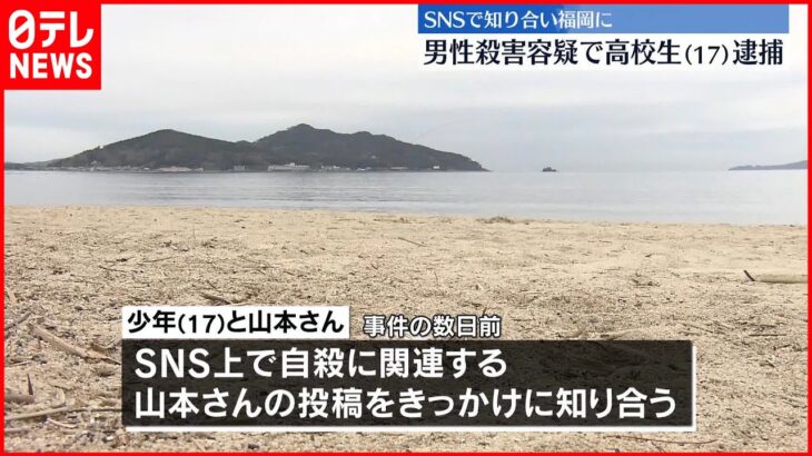 【SNSで知り合い…】17歳高校生の少年を逮捕　男性の首を絞めて殺害か…近くには練炭も　福岡