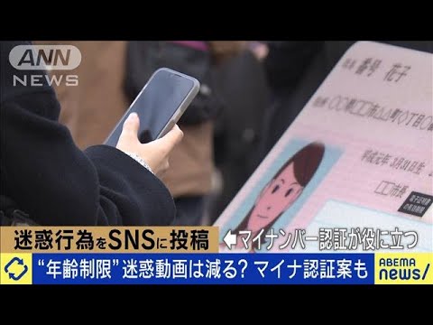 SNS迷惑動画どう減らす？マイナンバー認証案も(2023年2月13日)