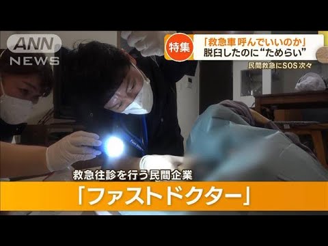 “民間救急往診”にSOS次々　8時間で6件…自宅で“7針縫う”緊急手術も…(2023年2月24日)