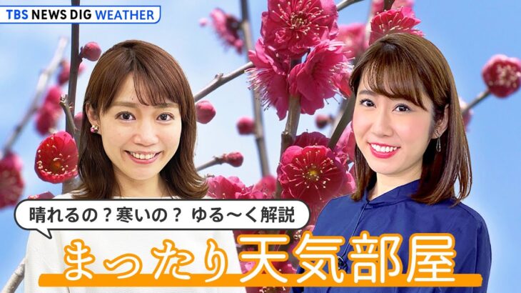 【お天気ライブ】節分SP☆今年は花粉が“鬼”多い⁉【まったり天気部屋】（2023年2月3日）| TBS NEWS DIG