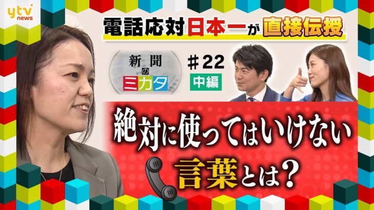 【ミヤネ屋SP】これを言われたら電話即切り!?絶対に使ってはいけない☎言葉とは？日本一に学ぶ、すぐに使える電話テク②【読売新聞のミカタ】