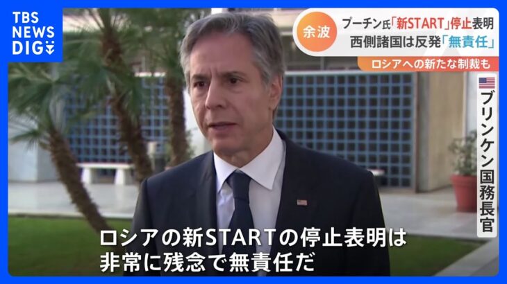 「非常に残念で無責任」　ロシアの「新START」の履行停止表明に西側諸国が反発｜TBS NEWS DIG