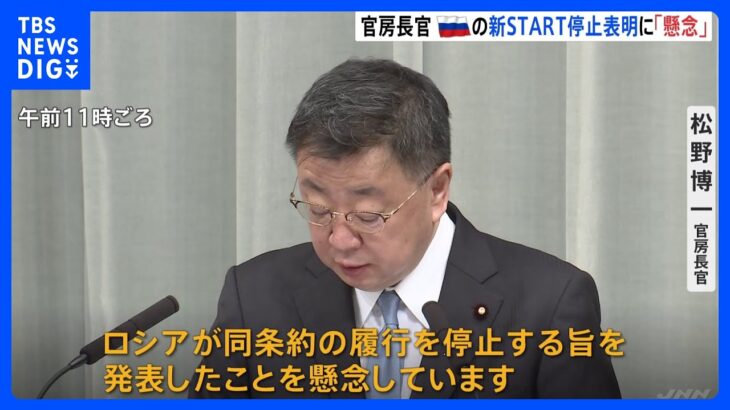 松野官房長官、ロシアの新START履行停止表明に懸念「動向を注視する」｜TBS NEWS DIG