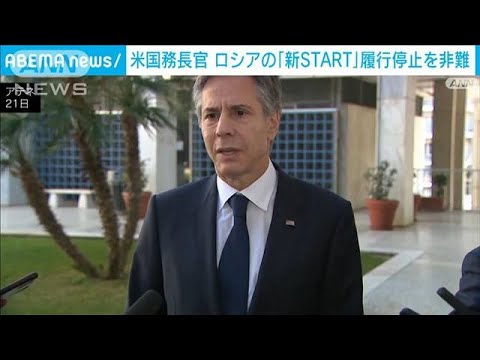 米国務長官　ロシアの「新START」履行停止を非難(2023年2月22日)