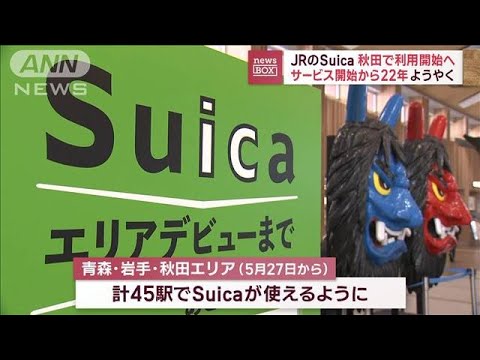 「Suica」ついに…秋田県で利用開始へ　サービス開始から22年(2023年2月17日)