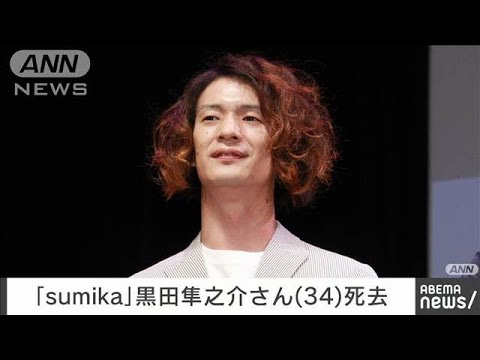 ロックバンド「sumika」メンバー黒田隼之介さん（34）死去　前日にはツイッター更新(2023年2月24日)