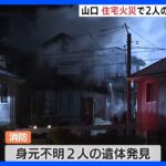 山口・岩国で住宅火災　焼け跡から２人の遺体｜TBS NEWS DIG