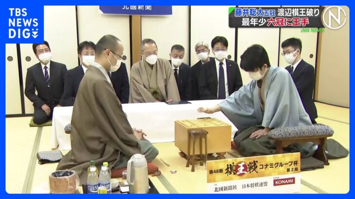 藤井聡太五冠 渡辺棋王破り最年少六冠に王手｜TBS NEWS DIG