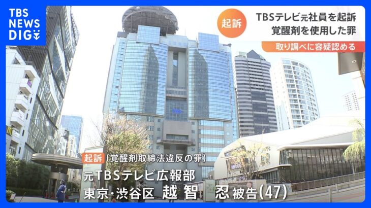 覚醒剤取締法違反の罪でTBSテレビ元社員を起訴　東京地検｜TBS NEWS DIG