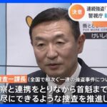 警視庁捜査一課長に国府田剛氏が就任へ｜TBS NEWS DIG