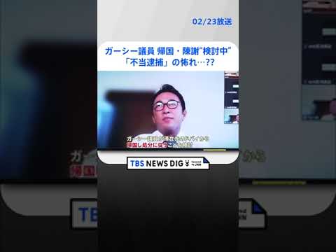 ガーシー議員　帰国・陳謝は“検討中” | TBS NEWS DIG #shorts