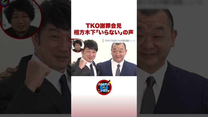 TKO謝罪会見 相方木下「いらない」の声 #ABEMA的 #shorts