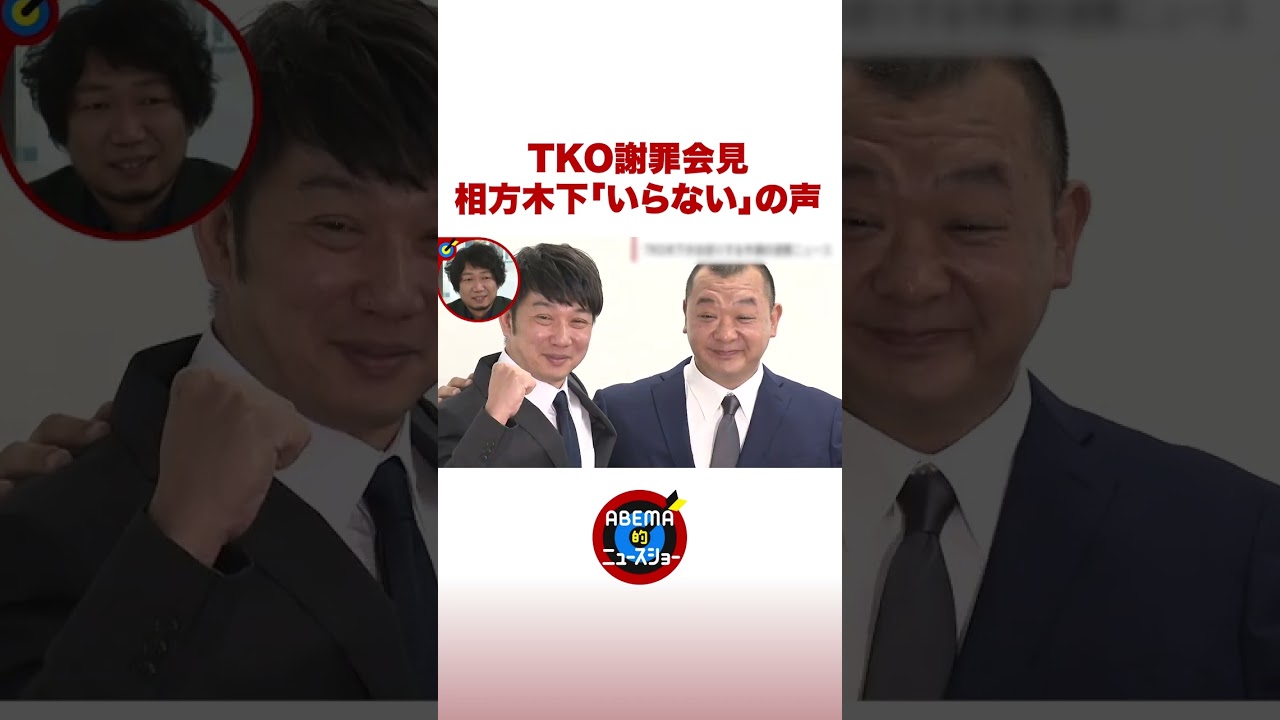 TKO謝罪会見 相方木下「いらない」の声 #ABEMA的 #shorts
