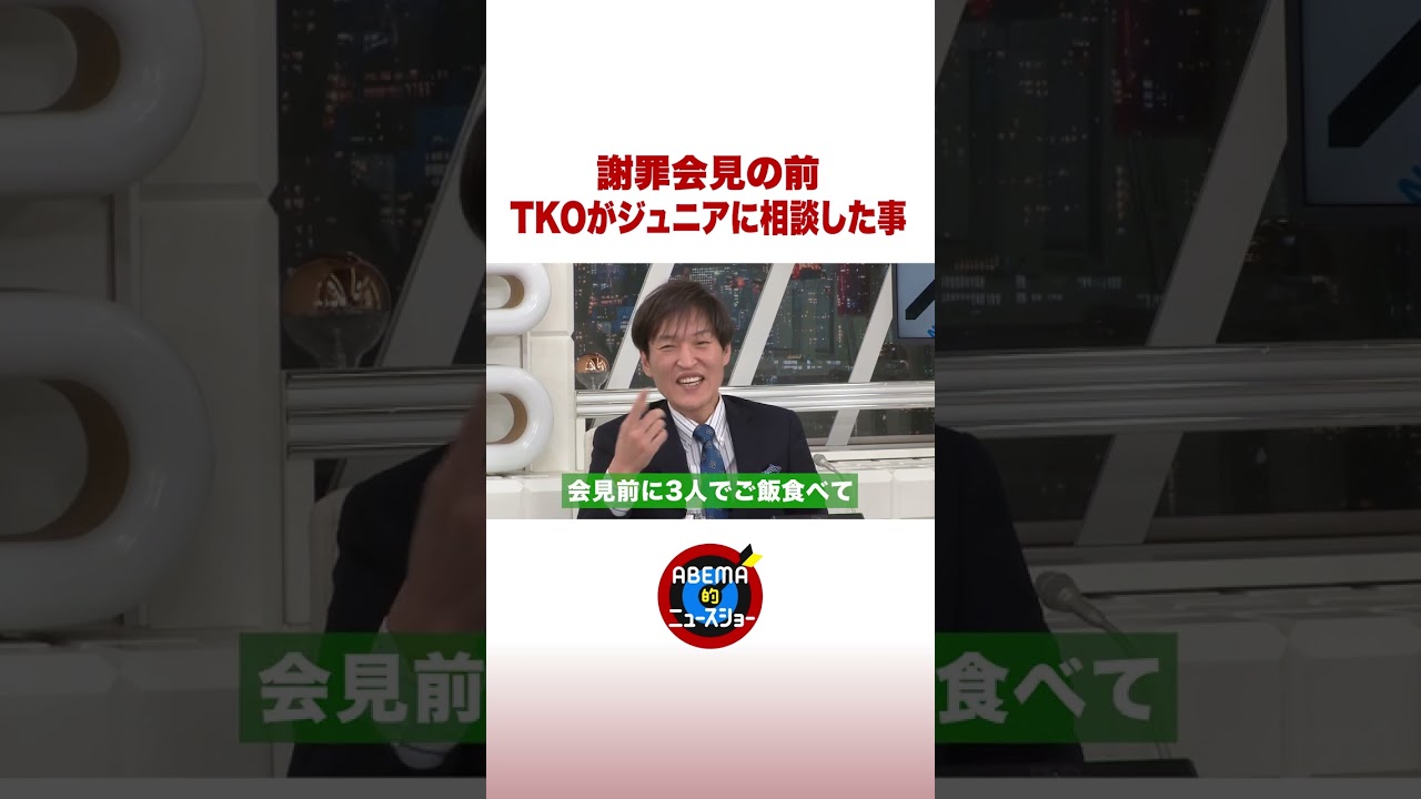 謝罪会見の前 TKOがジュニアに相談した事 #ABEMA的 #shorts