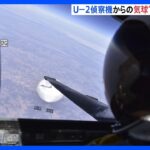 U-2偵察機が捉えた気球の“間近”画像公開 米中の軍の連絡は中国側が依然応じず｜TBS NEWS DIG