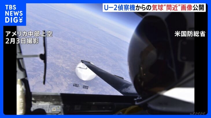 U-2偵察機が捉えた気球の“間近”画像公開 米中の軍の連絡は中国側が依然応じず｜TBS NEWS DIG