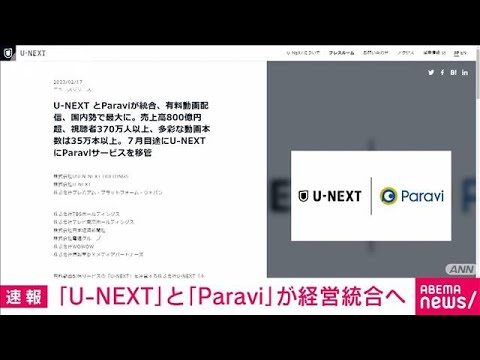 【速報】U－NEXTとParaviが経営統合へ　国内最大の動画配信事業者に(2023年2月17日)