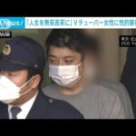 Vチューバーの女性に性的暴行の疑い　会社員の41歳男を逮捕(2023年2月25日)