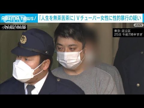 Vチューバーの女性に性的暴行の疑い　会社員の41歳男を逮捕(2023年2月25日)