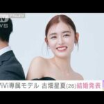 「ViVi」専属モデル　古畑星夏（26）結婚を発表(2023年2月14日)