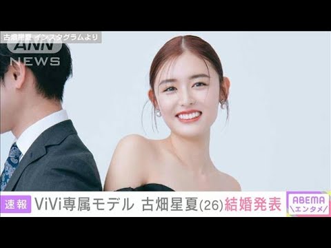 「ViVi」専属モデル　古畑星夏（26）結婚を発表(2023年2月14日)