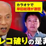 【元政治家VS記者】「カラオケで岸田総理が激怒」「加計問題で安倍総理が…」オフレコ破りの是非