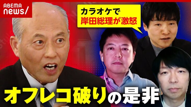 【元政治家VS記者】「カラオケで岸田総理が激怒」「加計問題で安倍総理が…」オフレコ破りの是非