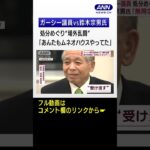 【ガーシー議員vs鈴木宗男氏】処分めぐり“場外乱闘”「なんとかの遠ぼえ」#shorts