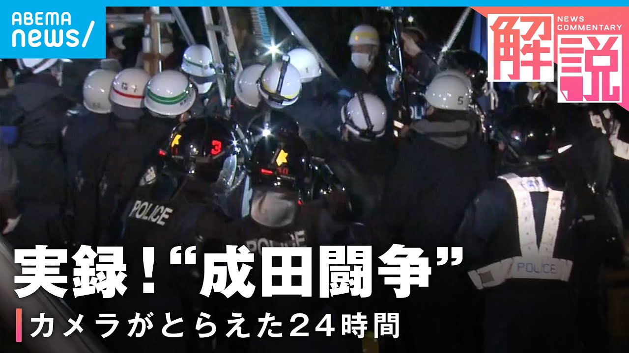 【成田闘争】機動隊VS反対派 “やぐら”撤去の攻防に密着｜社会部 西井紘輝記者