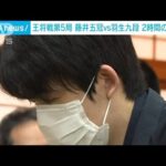 藤井五冠vs羽生九段　王将戦第5局　2時間の長考も(2023年2月25日)