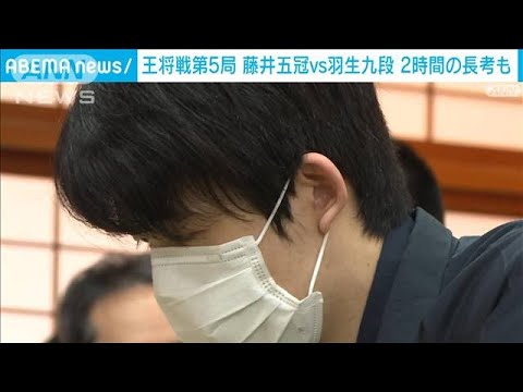 藤井五冠vs羽生九段　王将戦第5局　2時間の長考も(2023年2月25日)