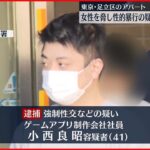 【逮捕】「人生をめちゃくちゃにするぞ」Vtuberの女性を脅し性的暴行の疑い　41歳男を逮捕　東京・足立区
