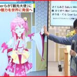 【任命】VTuberら16人「東京観光大使」に…東京の魅力を世界に発信へ