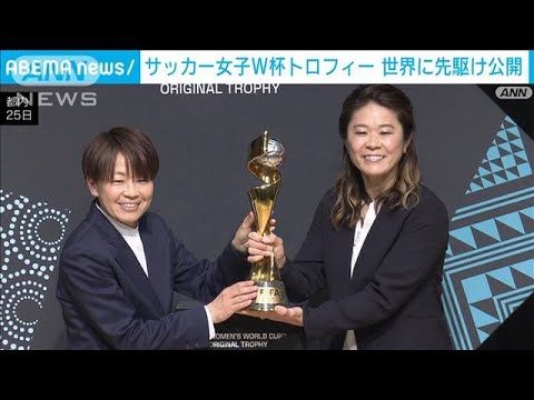 サッカー女子W杯トロフィーお披露目ツアー　世界に先駆け日本でスタート(2023年2月25日)