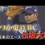 日本のエース・松坂大輔　世界一へ！【なつか史WBC　＃1】(2023年2月27日)