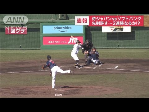 必勝WBC！侍ジャパン強化試合　ソフトバンクと対戦(2023年2月26日)