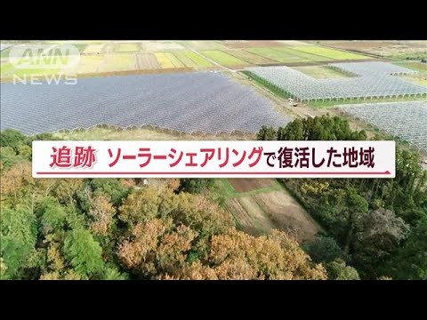 “ソーラーシェアリングの郷”　「農業×電気」で地域活性化　“移住する若者”も増加【Jの追跡】(2023年2月5日)