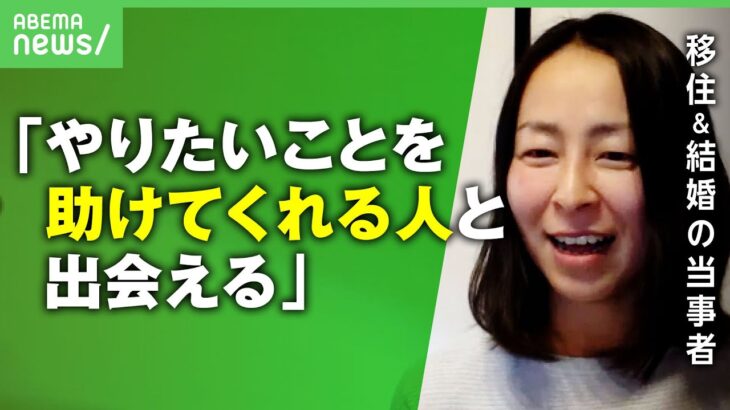 【移住×結婚】都市部と地方でマッチング！取り組み広がる”移住婚” 東京→長野の当事者が語る魅力