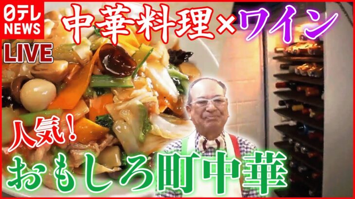 【町中華ライブ】中華×ワイン⁉ 外側カリッ中しっとり名物あんかけ焼きそば/あればラッキー町中華の「カツライス」/名物ラーメン×焼きそば など　 (日テレNEWS LIVE)