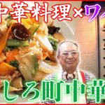 【町中華ライブ】中華×ワイン⁉ 外側カリッ中しっとり名物あんかけ焼きそば/あればラッキー町中華の「カツライス」/名物ラーメン×焼きそば など　 (日テレNEWS LIVE)