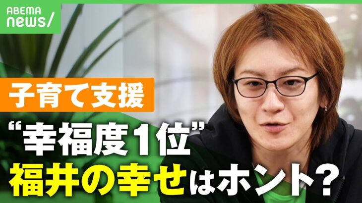 徳永×若新のねっとりニュース「福井の人はホントに幸せ？」幸福度全国一位は“嫁の犠牲”？【若新雄純】