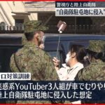 【テロ対策訓練】“迷惑系YouTuberが駐屯地に侵入”想定 警視庁と陸上自衛隊