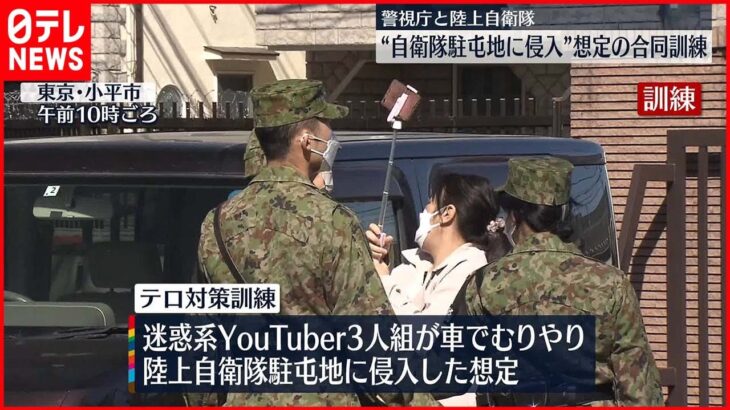 【テロ対策訓練】“迷惑系YouTuberが駐屯地に侵入”想定 警視庁と陸上自衛隊