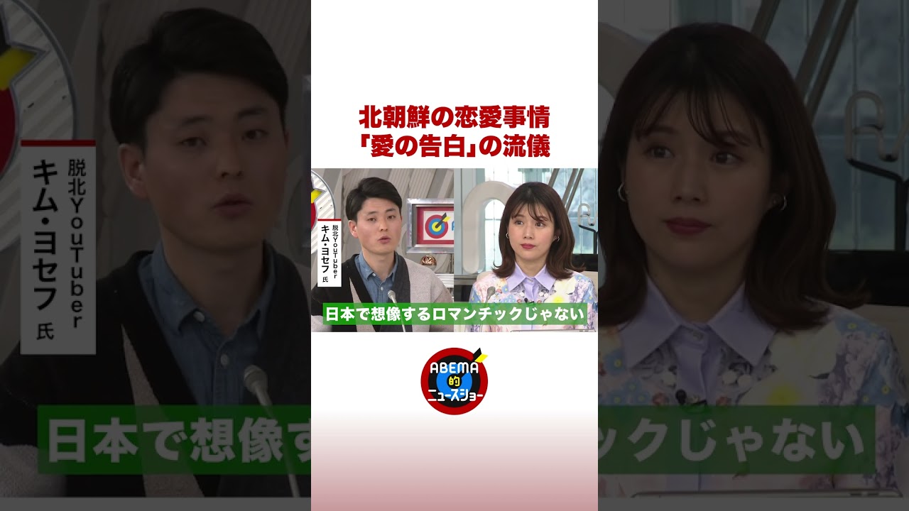 脱北YouTuberが明かす北朝鮮の恋愛事情 #ABEMA的 #shorts