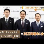 ZHD・LINE・ヤフー　3社が来年度中に合併へ　新社長「真にワンチームと」(2023年2月3日)