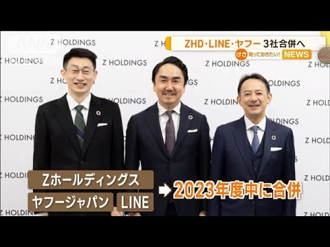 ZHD・LINE・ヤフー　3社が来年度中に合併へ　新社長「真にワンチームと」(2023年2月3日)