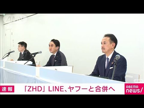 【速報】Zホールディングスと子会社のヤフー、LINEが合併方針　2023年度中めど(2023年2月2日)