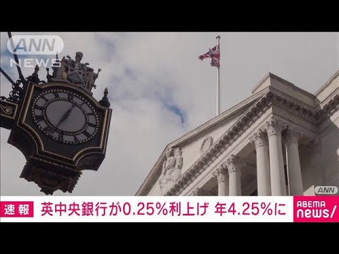 【速報】英中央銀行　政策金利0.25％引き上げ年4.25％に　利上げは11回連続(2023年3月23日)