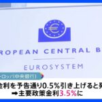 ヨーロッパ中央銀行　0.5％利上げ　クレディ・スイス経営不安で市場混乱も　インフレ対策優先｜TBS NEWS DIG